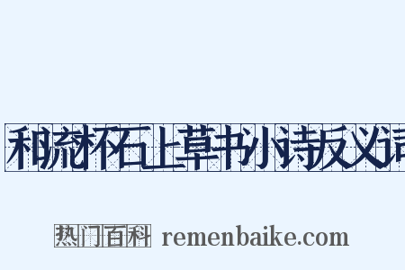 和流杯石上草书小诗反义词是什么意思的图片